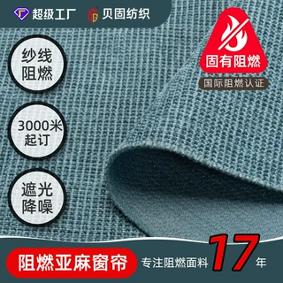 阻燃B1级窗帘布 独栋洋房仿亚麻三层物理遮光布 永久阻燃窗帘面料