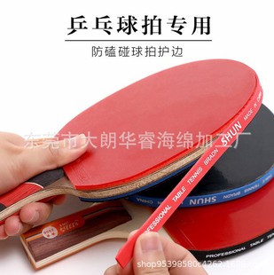 Ready Supply of Table Tennis Racket Eva Edge Protection Strips Anti-Collision Strips Thickeneded Rubber Base Plate Cutting Self-Adhesive