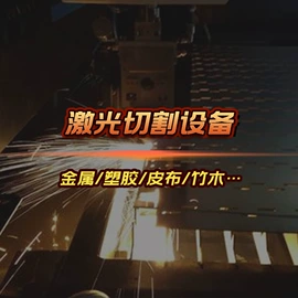 激光加工;激光切割机