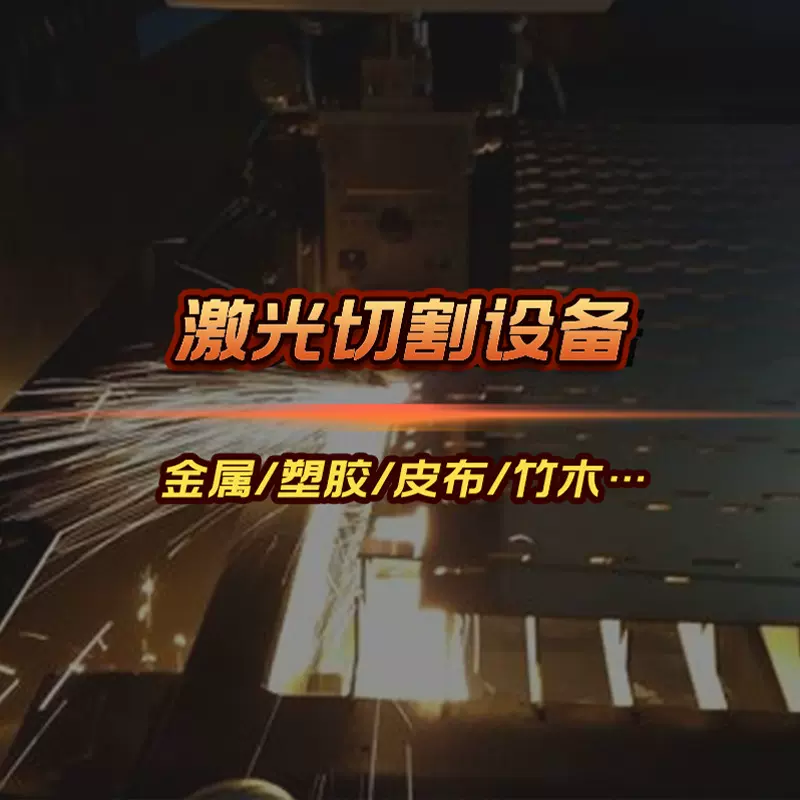 激光雕刻机毛毡皮革布料裁剪亚克力木板双色板激光切割机裁床