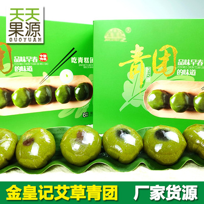 廠家貨源金皇記艾草青團2盒裝紅豆芝麻餡團子清明送禮物壹件代發