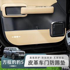 比亜迪方程式豹5ドア防キックパッド豹5後保護板防護条自動車内装改造用品に適用します。