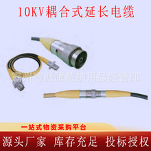 10KV耦合式延长电缆（中式/韩式）快速插拔式电缆终端线缆接头