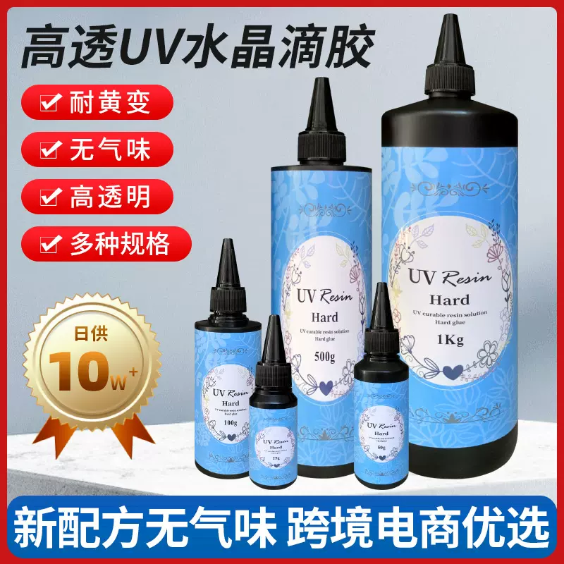 跨境uv水晶滴胶高透明耐黄变无气味DIY手工树脂速干uv滴胶uv胶