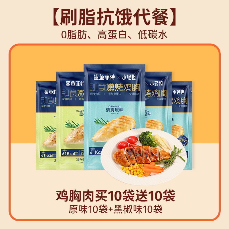 鲨鱼菲特鸡胸肉0脂肪高蛋白即食健身代餐低肥主食减开袋零食食品|undefined