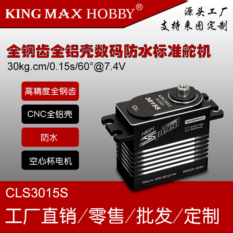kingmaxCLS3015S钢齿全铝壳无人机航模车数码标准防水空心杯舵机