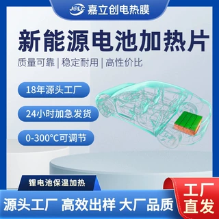 定制嘉立创电热膜新能源汽车锂电池加热膜动力电池发热片低温保温
