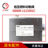 Низковольтный соленоидный клапан G6600-1113301C Нижний напряженный разрезание топлива подходит для газового двигателя Yuchai Tian
