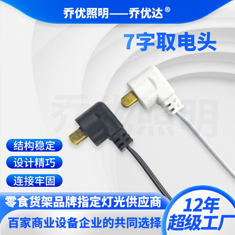 展柜灯货架灯导电轨7字插头线货架灯层板灯插头电源线圆形插头线
