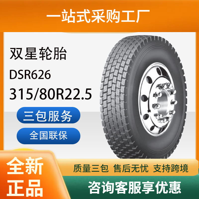 双星轮胎315/80R22.5真空汽车轮胎DSR626花纹商用车胎汽车轮胎