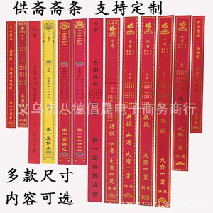 [彩印斋条烫金供斋斋条过堂条印刷吉祥如意条供花果供佛及僧斋条]