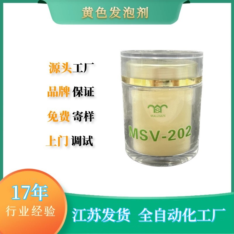迈吉森生产供应PVC发泡剂MSV-202 迈吉森提供PVC黄发泡剂MSV-202