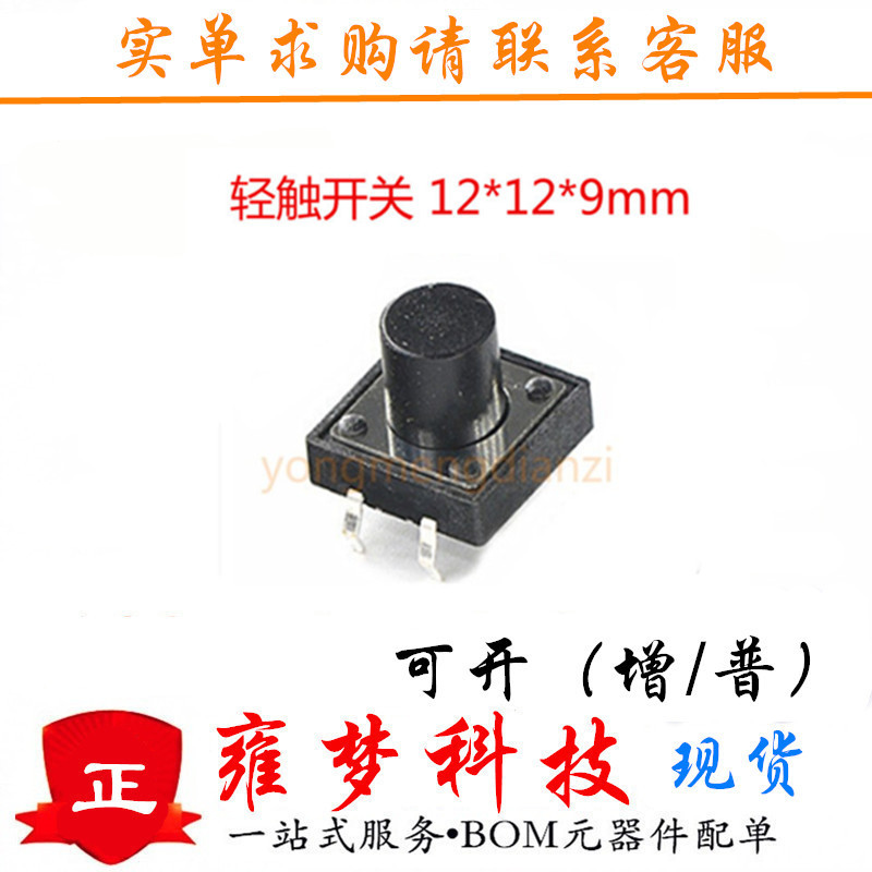 轻触开关 12*12*9 贴片12×12×9mm SMD4脚 微动 按键开关12 12 9