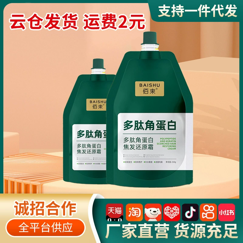 Полипептидный кератиновый крем восстанавливает обожженные волосы, разглаживает вьющиеся волосы, разглаживает и питает волосы, производитель масок для волос, ухода за поврежденными химической завивкой и краской.