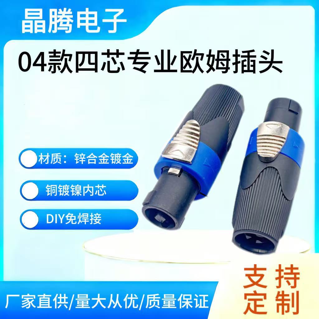 四芯专业音箱插头 欧姆插头 音响四芯插头 SPEAKON插头