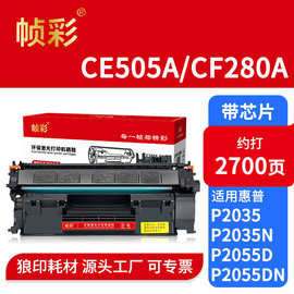 帧彩CE505A适用惠普HP400 M401DN M425DN硒鼓CF280A硒鼓工厂批发