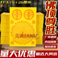 佛顶尊胜六道金刚大黄纸特大19*26厘米祭拜通用烧纸天地三界通用