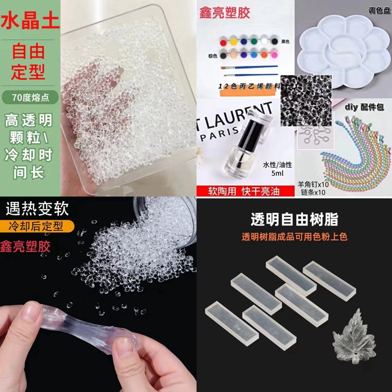 自由树脂DIY可塑土 塑形水晶泥翻模塑胶模型热塑 水晶土透明颗粒