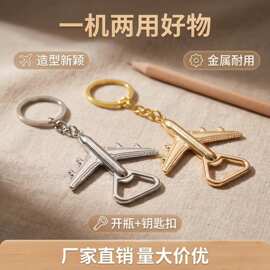新款居家用品创意个性锌合金飞机开瓶器钥匙扣随身小巧复古开瓶器