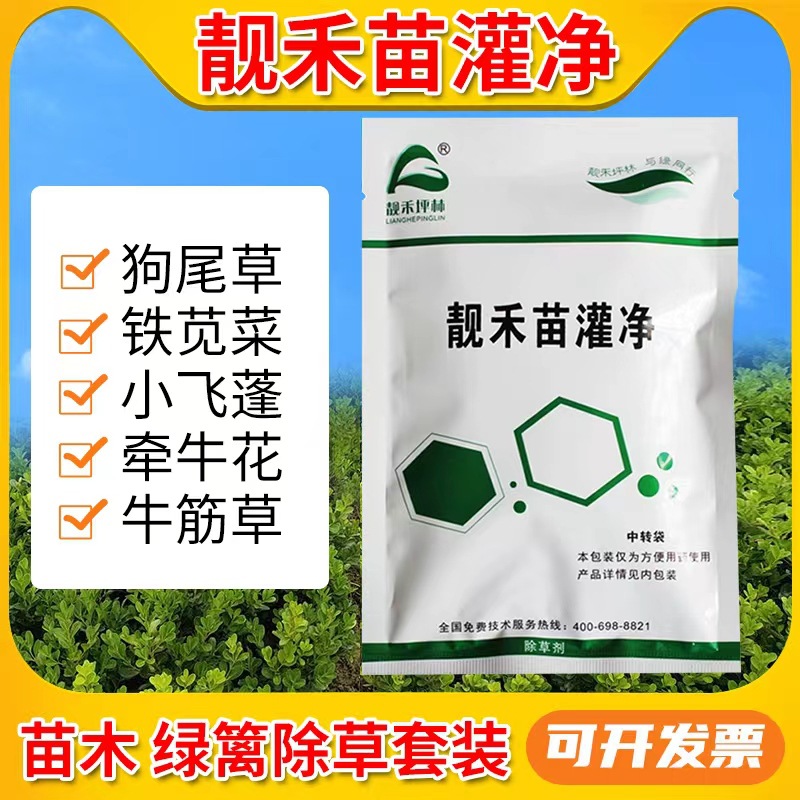 靓禾苗灌净除草剂绿篱苗木松柏石楠女贞除阔叶禾本科莎草封闭农药