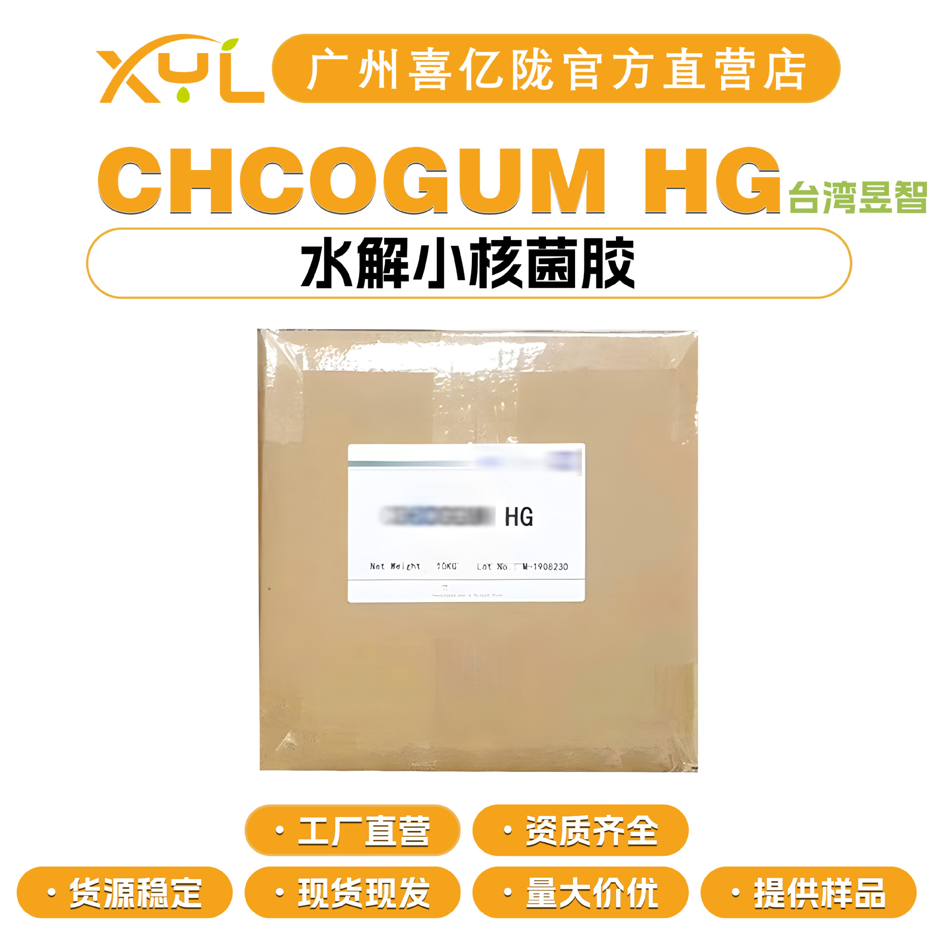 昱智 CHCOGUM HG 水解小核菌胶 菌类植物胶 硬葡聚糖 10g起订