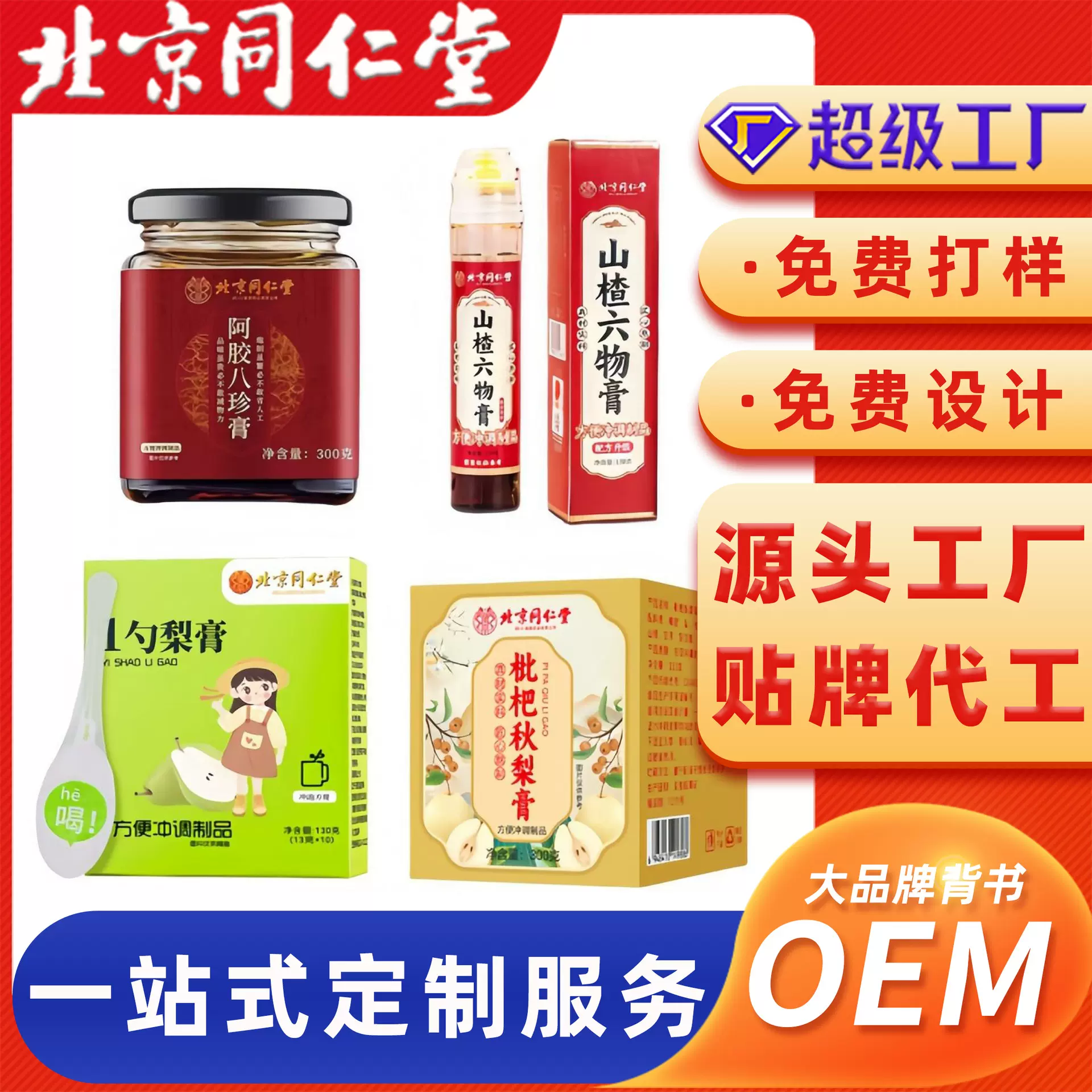 定制膏滋北京同仁堂枇杷秋梨膏阿胶八珍膏酸枣仁百合膏伏湿膏代工