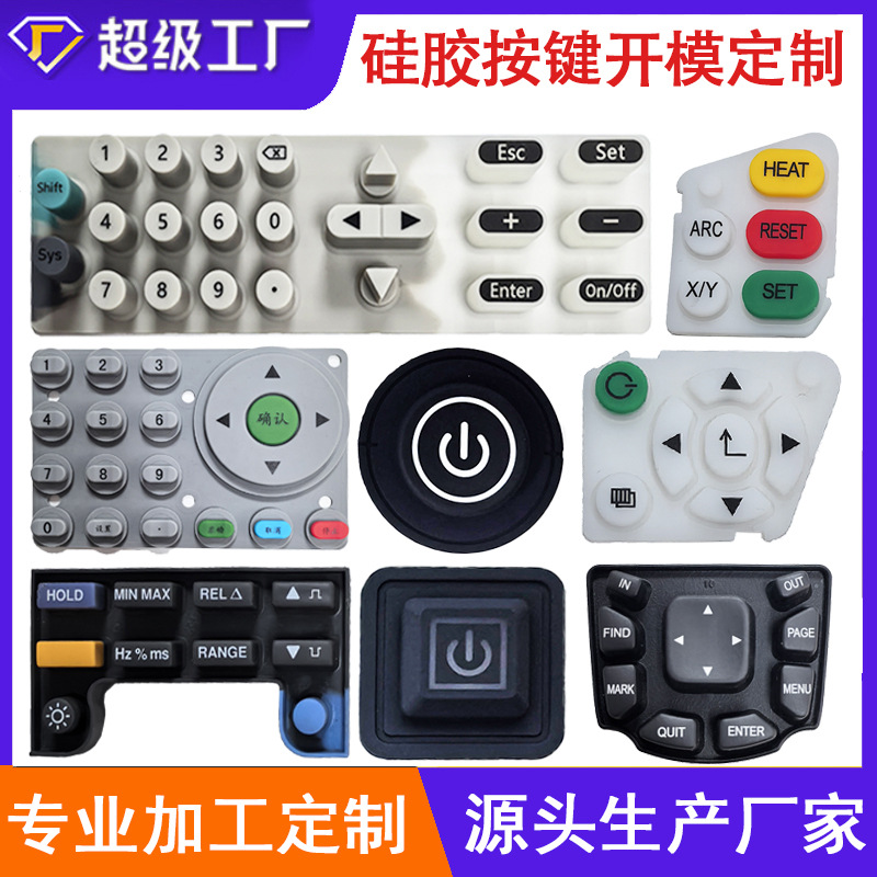 硅胶按键开模贴背胶导电胶按钮丝印镭雕透光按键数字开关按键定制