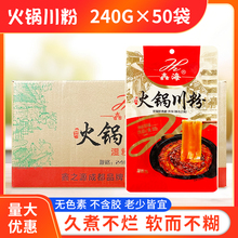 嚞海火锅川粉240g*50袋整箱商用餐饮宽粉苕粉火锅冒菜食材商用