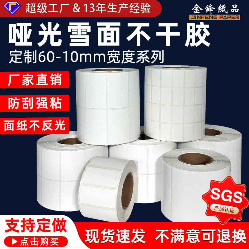 哑光雪面铜版不干胶热转印条码纸50*30 25 60*40 铜板扫码不反光