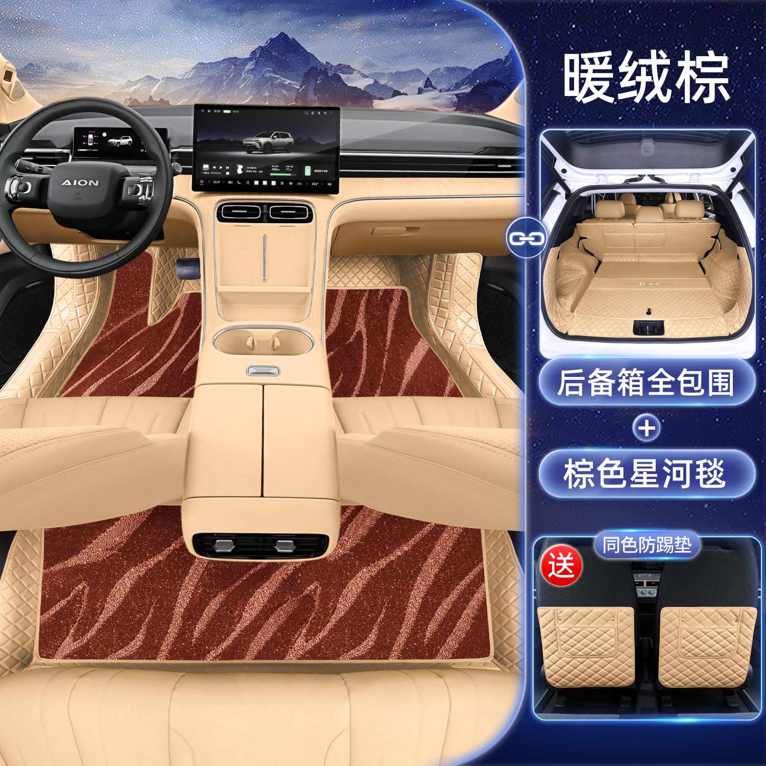 Modelə uyğun ayaqaltı – Aion for Aion i60 - warm-brown-brown-galaxy-carpet-full-trunk-mat-anti-kick