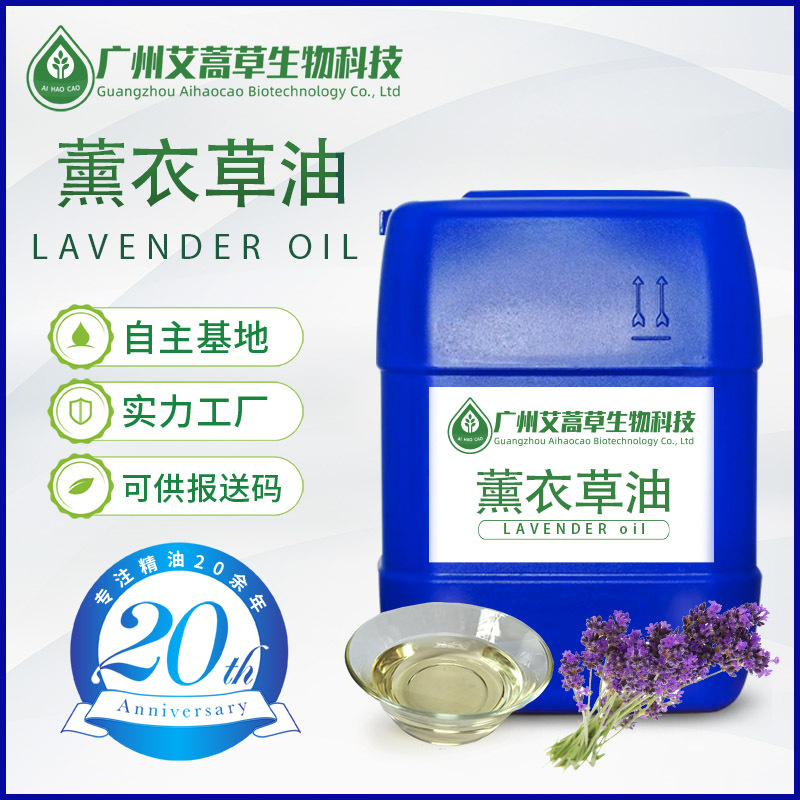 薰衣草油厂家植物精油薰衣草精油植物养肤精华油化妆品原料报送码