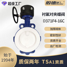 蝶阀D371F4-16C手动对夹软密封衬氟蝶阀化工腐蚀介质阀门厂家供货