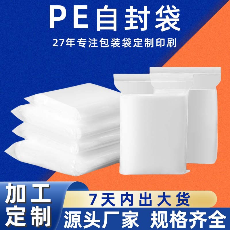 透明PE自封袋加厚密封袋大号塑料包装袋拉骨袋饰品封口袋批发定制