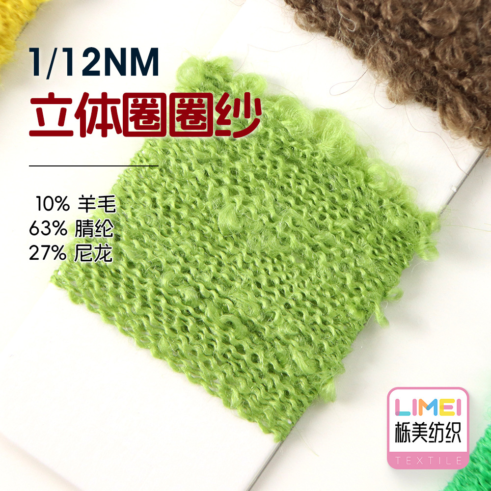 栎美 1/12NM立体圈圈纱云梯纱大圈纱纱线 10%羊毛63%腈纶27%尼龙