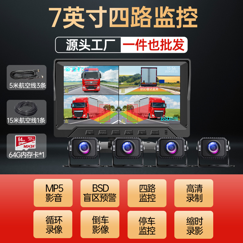 Popular model [four-channel blind spot warning] 7inch ultra-clear screen + mp5 audio and video + 64g