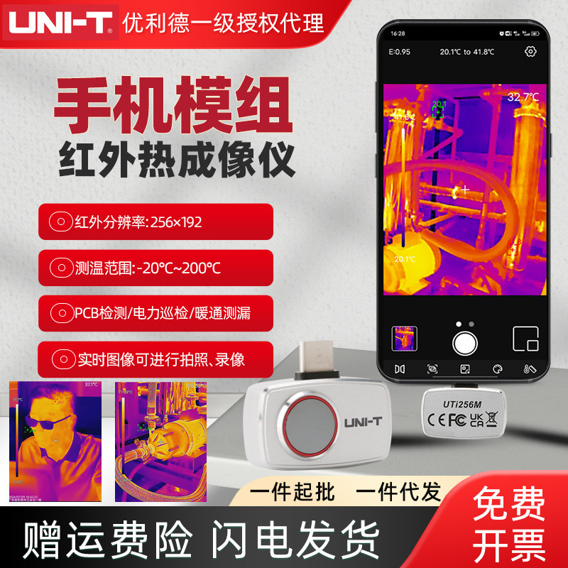 优利德UTi256M高清便捷式热像仪地暖管道电力机柜设备巡检仪