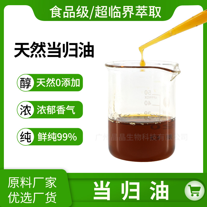 当归油食品级香料香精超临界萃取当归油藁本内酯批发厂家非合成