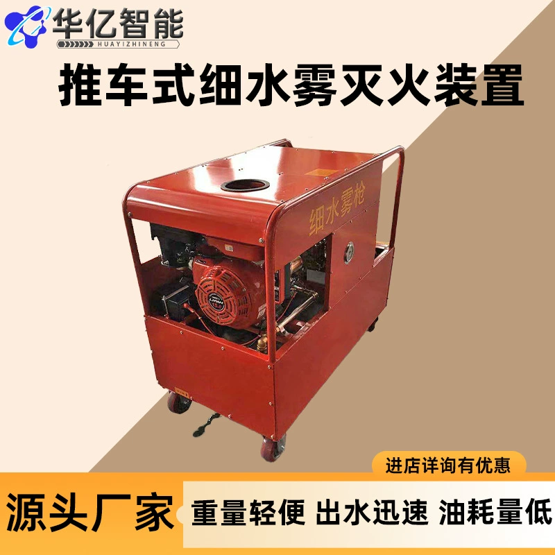Мобильное устройство пожаротушения с мелким водяным туманом/Мобильный огнетушитель с тонким водяным туманом высокого давления/дизельный приводный тележка с тонким водяным туманом