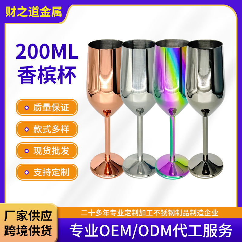 跨境酒杯200ml香槟杯高脚杯红酒杯酒吧宴会用电镀工艺不锈钢酒杯