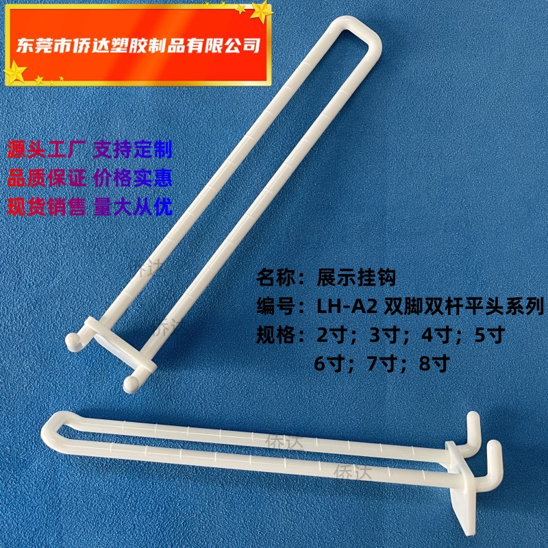 厂家供应双脚双杆挂钩 彩盒展示挂钩、纸货架挂勾、固定挂钩配件