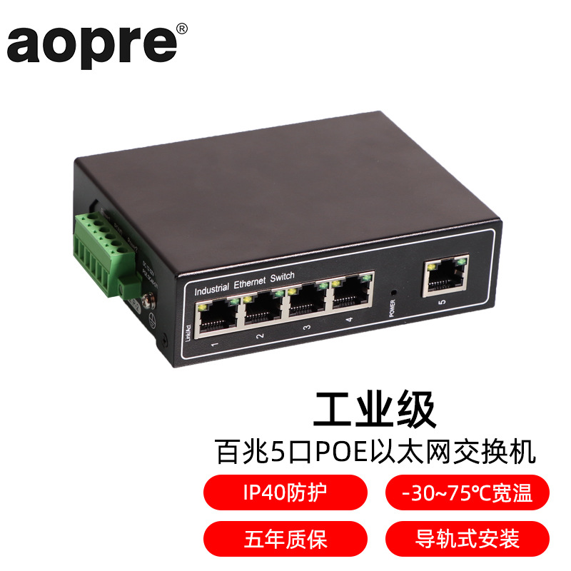 aopre(欧柏互联)工业级以太网交换机POE百兆千兆5口8口双电源导轨