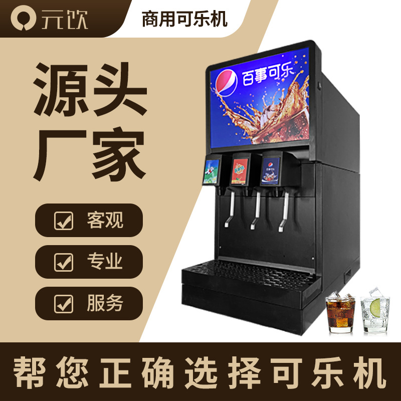 【工厂批发】可乐机商用三阀可乐机碳酸饮料机可乐糖浆冷饮机器