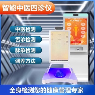 Ai Intelligent Traditional Chinese Medicine Detector Hospital Self-Service All-In-One Machine Intelligent Diagnosis Health Detector Large Cultural Tourism