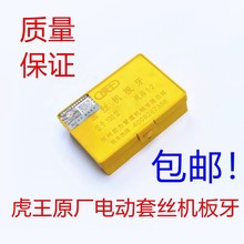 虎王电动套丝机板牙 虎王原厂套丝机配件 管螺纹车绞丝板牙刀片