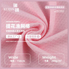 渔网小格针织面料 240菱形格网涤氨弹力提花布料时装上衣裤子面料