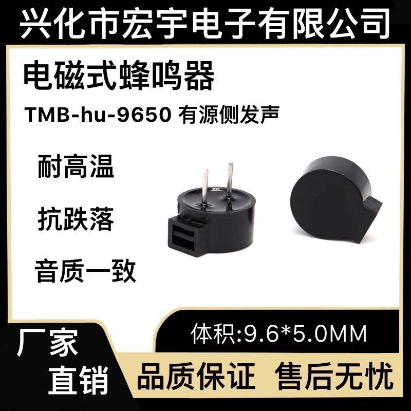 蜂鸣器 HU-9650YT05有源9.6*5.0MM低耗环保5V电磁式TMB09A05