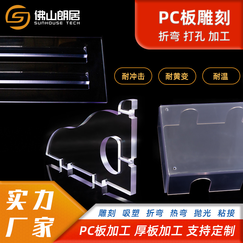 透明PC耐力板折弯加工pc板材雕刻打孔铣槽雕花pc板精雕异形切割