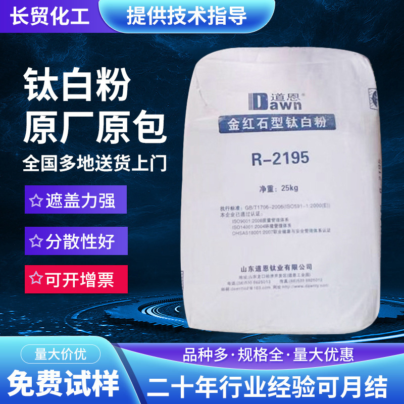 供应山东道恩钛白粉R-2195国产金红石型钛白粉2195二氧化钛