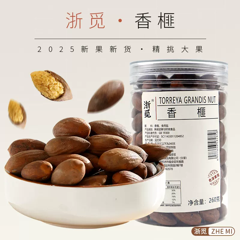 【浙觅】新货香榧260g大颗粒坚果休闲零食