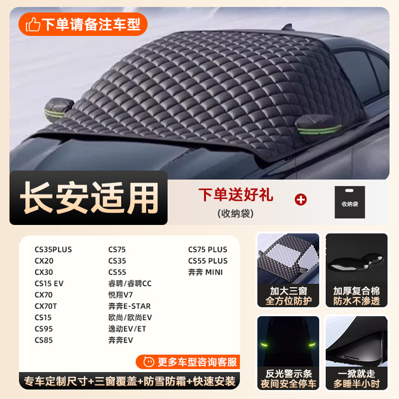 Special car version - 3 window covers [exclusively for changan] extra thick and cotton | snow-proof, frost-proof and anti-freeze | double-sided waterproof (storage bag included)